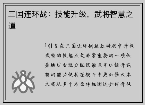 三国连环战：技能升级，武将智慧之道