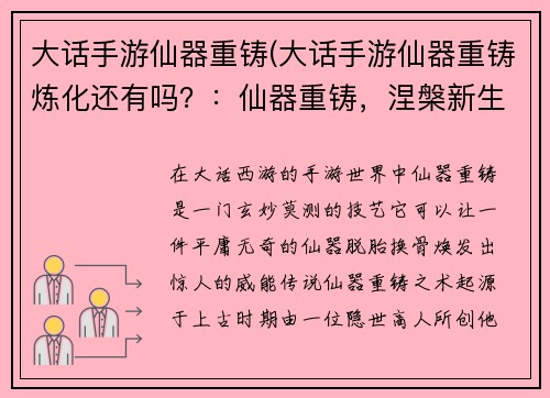 大话手游仙器重铸(大话手游仙器重铸炼化还有吗？：仙器重铸，涅槃新生，指点江山，笑傲苍穹)