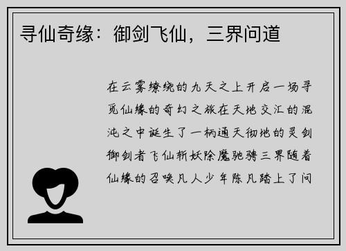 寻仙奇缘：御剑飞仙，三界问道
