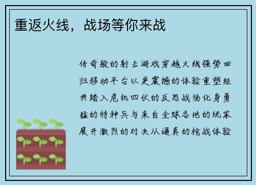 重返火线，战场等你来战