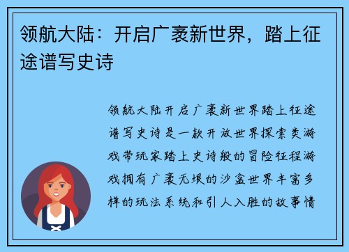 领航大陆：开启广袤新世界，踏上征途谱写史诗