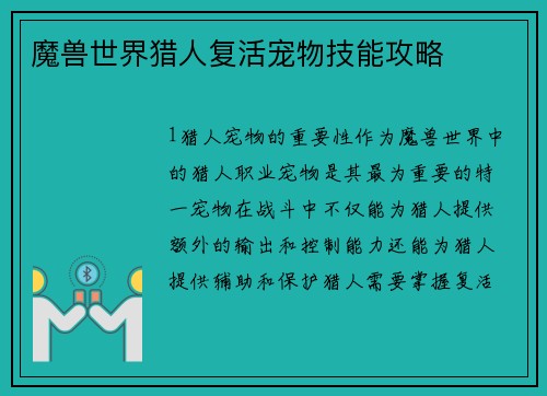 魔兽世界猎人复活宠物技能攻略