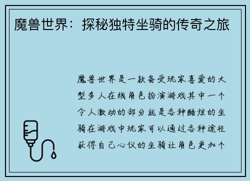 魔兽世界:探秘独特坐骑的传奇之旅