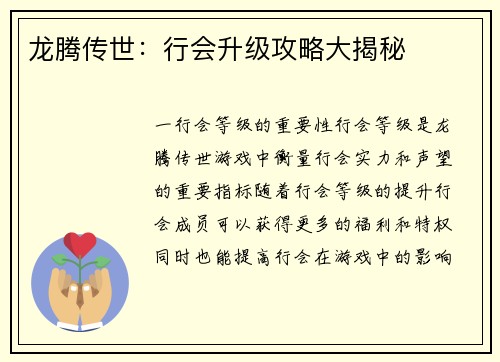 龙腾传世：行会升级攻略大揭秘